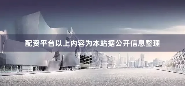 配资平台以上内容为本站据公开信息整理