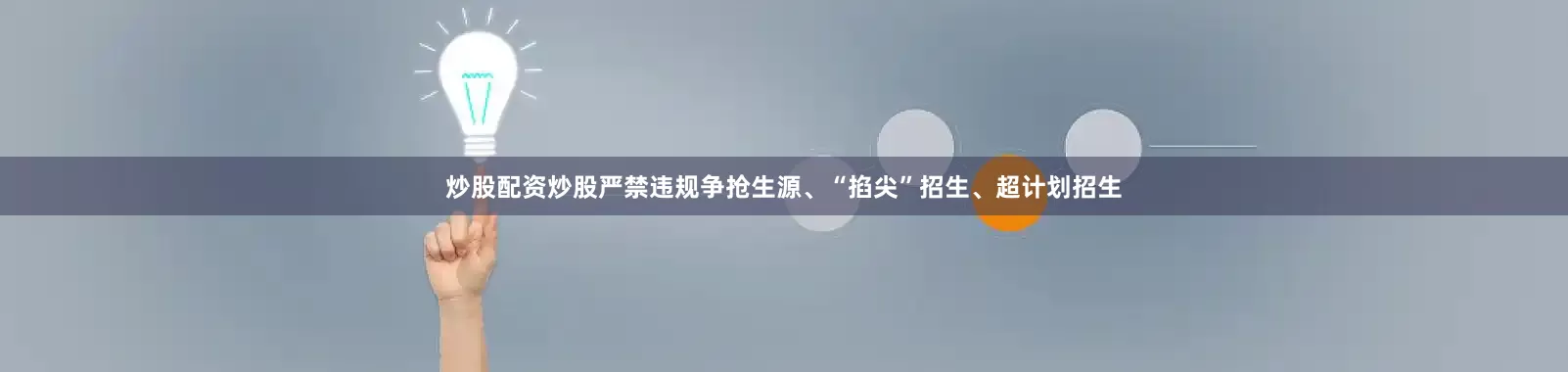 炒股配资炒股严禁违规争抢生源、“掐尖”招生、超计划招生