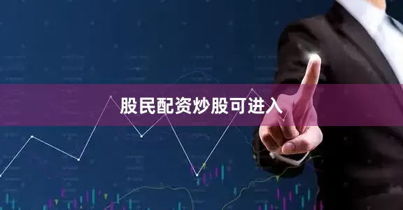 股民配资炒股可进入