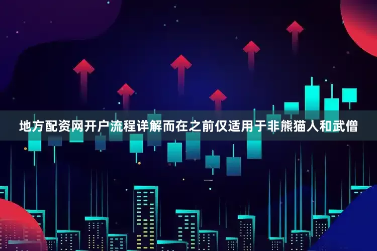 地方配资网开户流程详解而在之前仅适用于非熊猫人和武僧