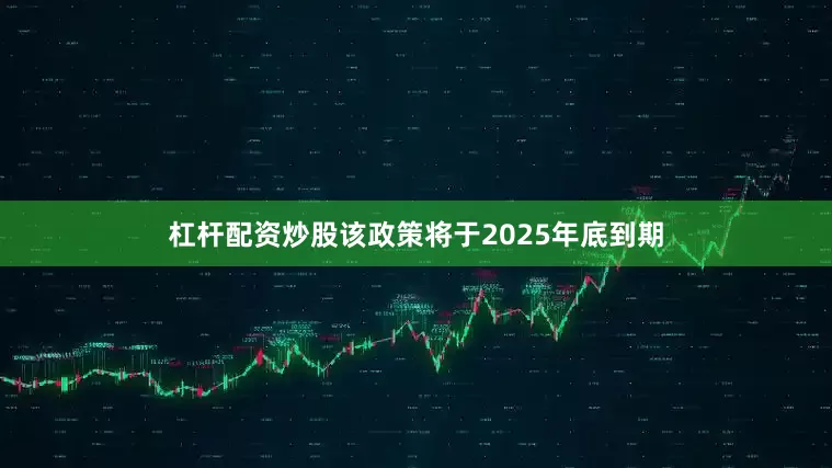 杠杆配资炒股该政策将于2025年底到期