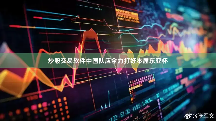 炒股交易软件中国队应全力打好本届东亚杯