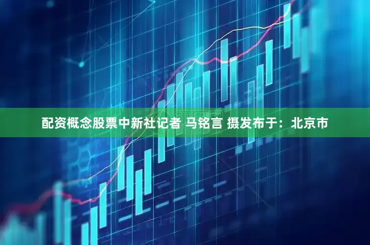 配资概念股票中新社记者 马铭言 摄发布于：北京市