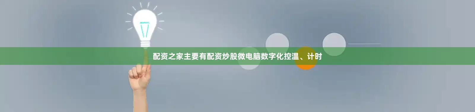 配资之家主要有配资炒股微电脑数字化控温、计时