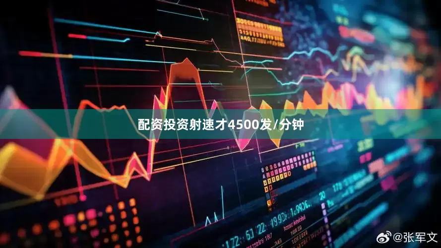 配资投资射速才4500发/分钟