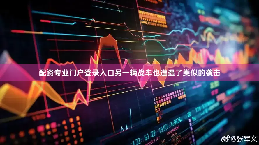 配资专业门户登录入口另一辆战车也遭遇了类似的袭击