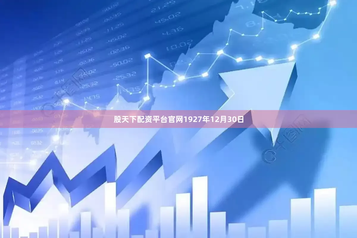 股天下配资平台官网1927年12月30日