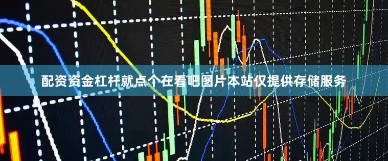配资资金杠杆就点个在看吧图片本站仅提供存储服务
