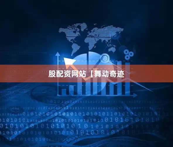 股配资网站【舞动奇迹