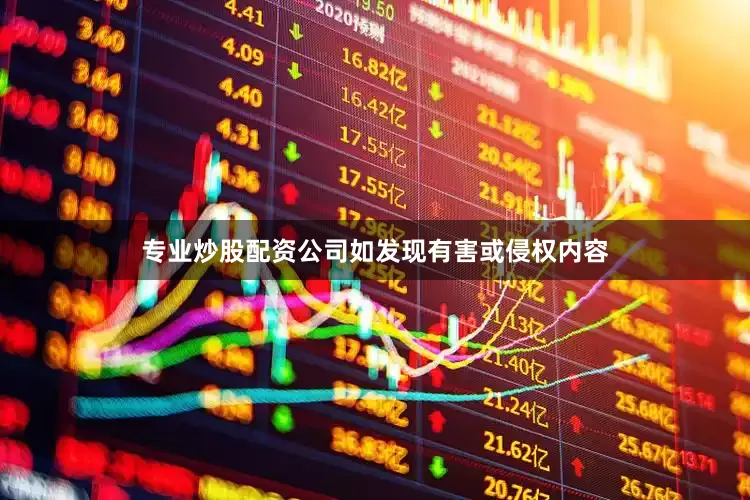 专业炒股配资公司如发现有害或侵权内容
