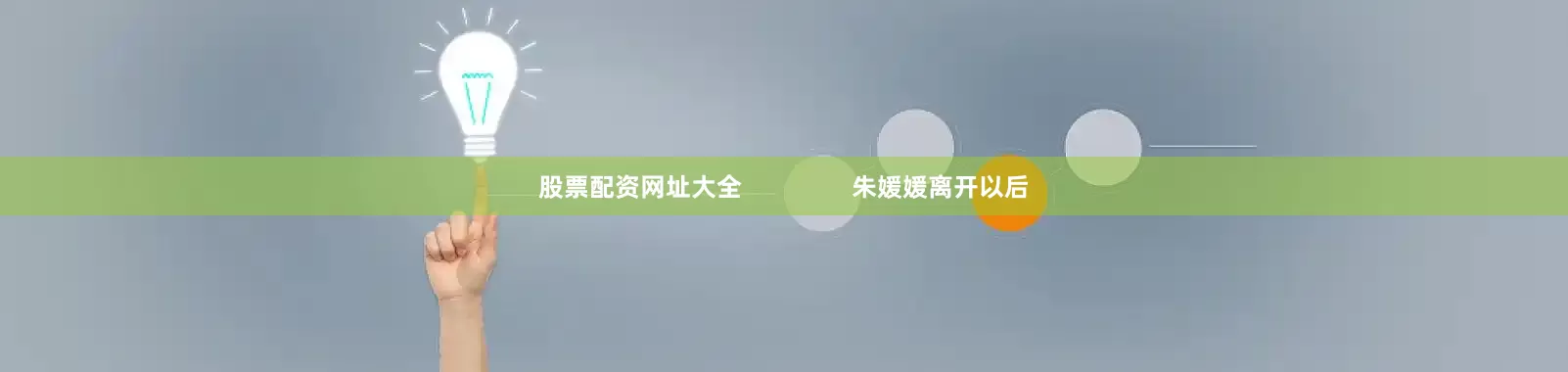 股票配资网址大全                朱媛媛离开以后