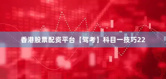 香港股票配资平台【驾考】科目一技巧22