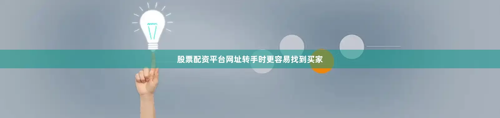 股票配资平台网址转手时更容易找到买家