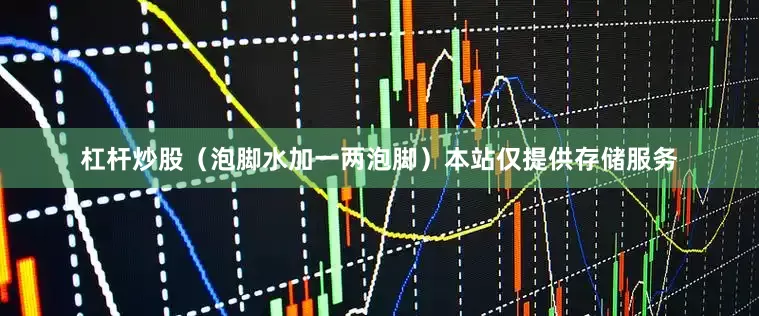 杠杆炒股（泡脚水加一两泡脚）本站仅提供存储服务