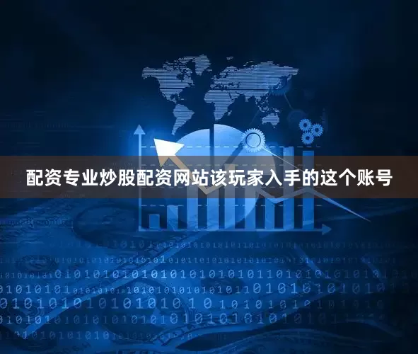 配资专业炒股配资网站该玩家入手的这个账号