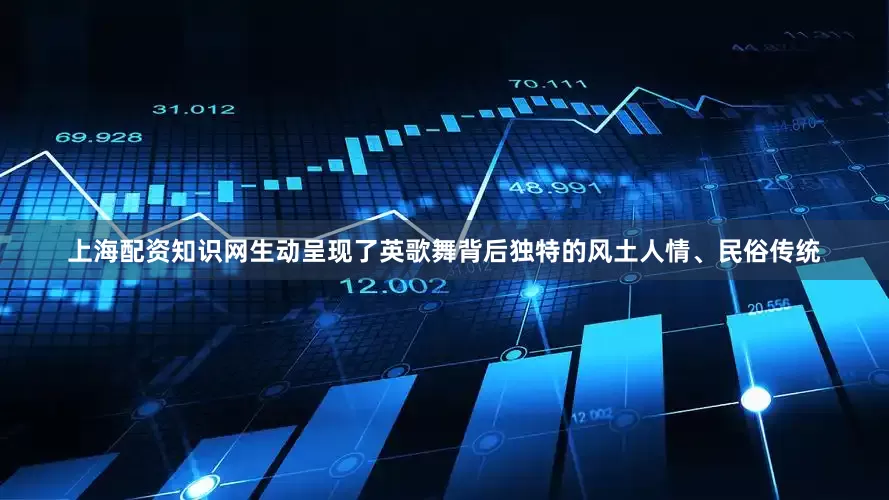 上海配资知识网生动呈现了英歌舞背后独特的风土人情、民俗传统