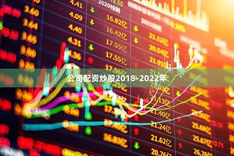 公司配资炒股2018-2022年