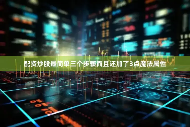 配资炒股最简单三个步骤而且还加了3点魔法属性