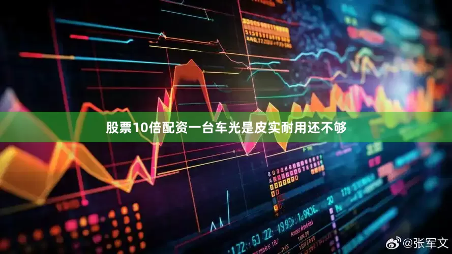 股票10倍配资一台车光是皮实耐用还不够