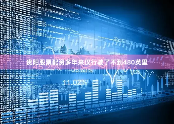 贵阳股票配资多年来仅行驶了不到480英里