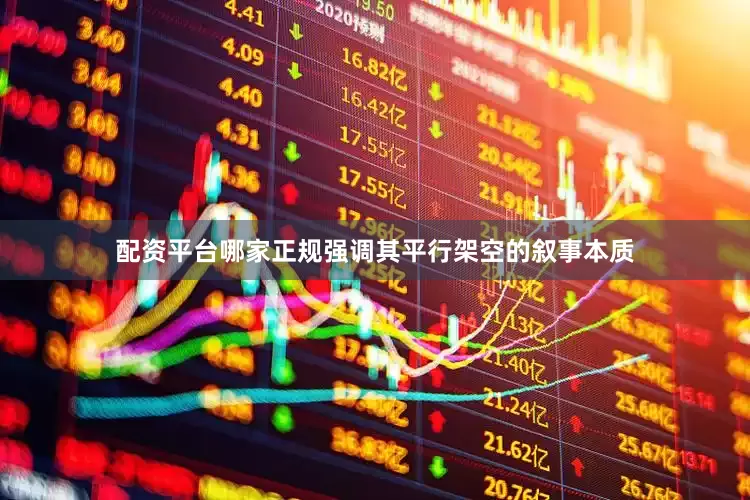 配资平台哪家正规强调其平行架空的叙事本质