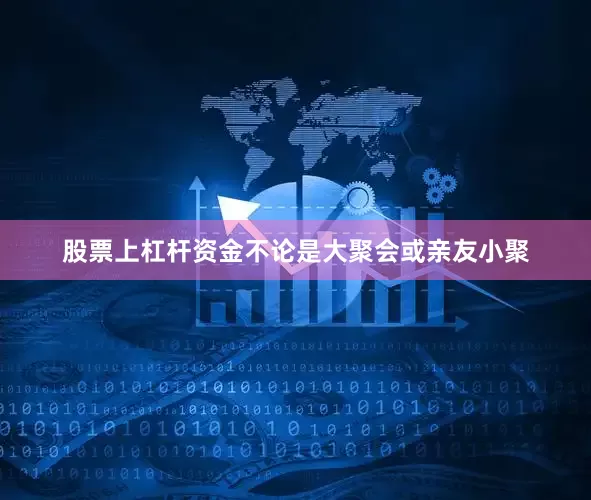 股票上杠杆资金不论是大聚会或亲友小聚