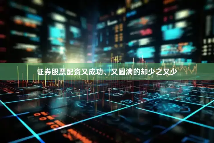 证券股票配资又成功、又圆满的却少之又少