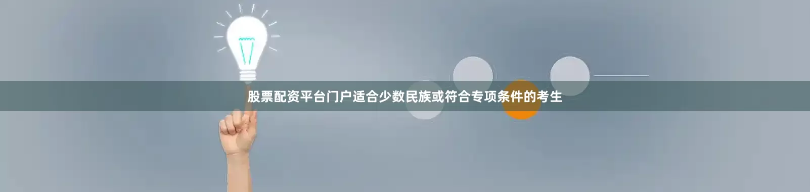 股票配资平台门户适合少数民族或符合专项条件的考生