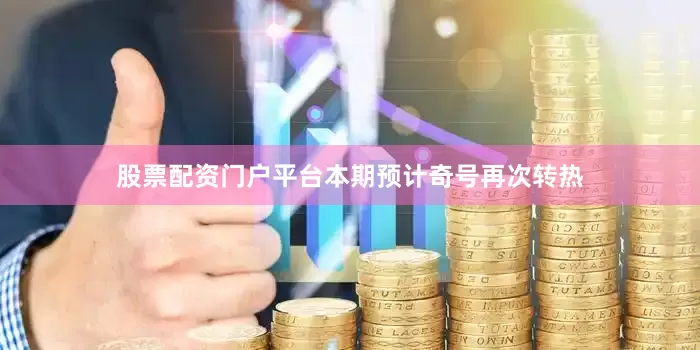股票配资门户平台本期预计奇号再次转热