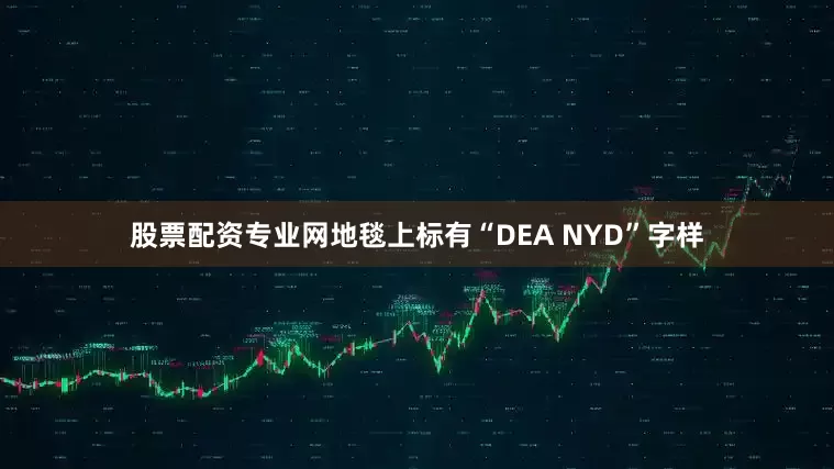 股票配资专业网地毯上标有“DEA NYD”字样