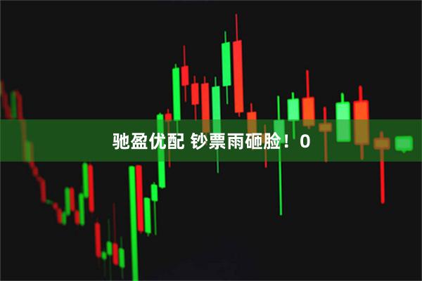 驰盈优配 钞票雨砸脸！0